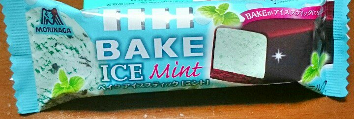 Blue ベイクアイススティックミント ミント 感少なめー チョコミント チョコミン党 チョコミント大好き チョコミント中毒 ミント大好き ミント中毒 ペパーミントの日 過ぎてる T Co 4wgnhcqkwf Twitter