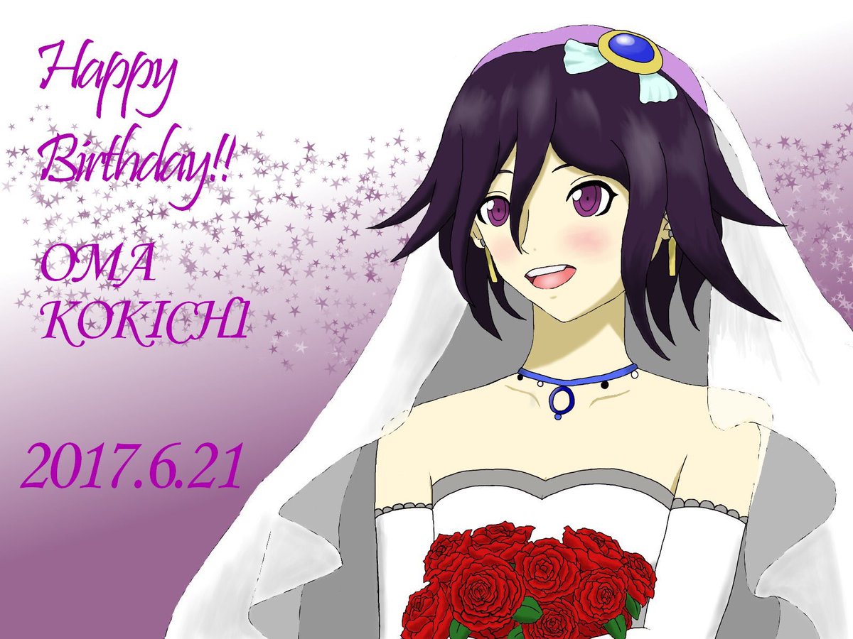 6月21日は王馬小吉の誕生日