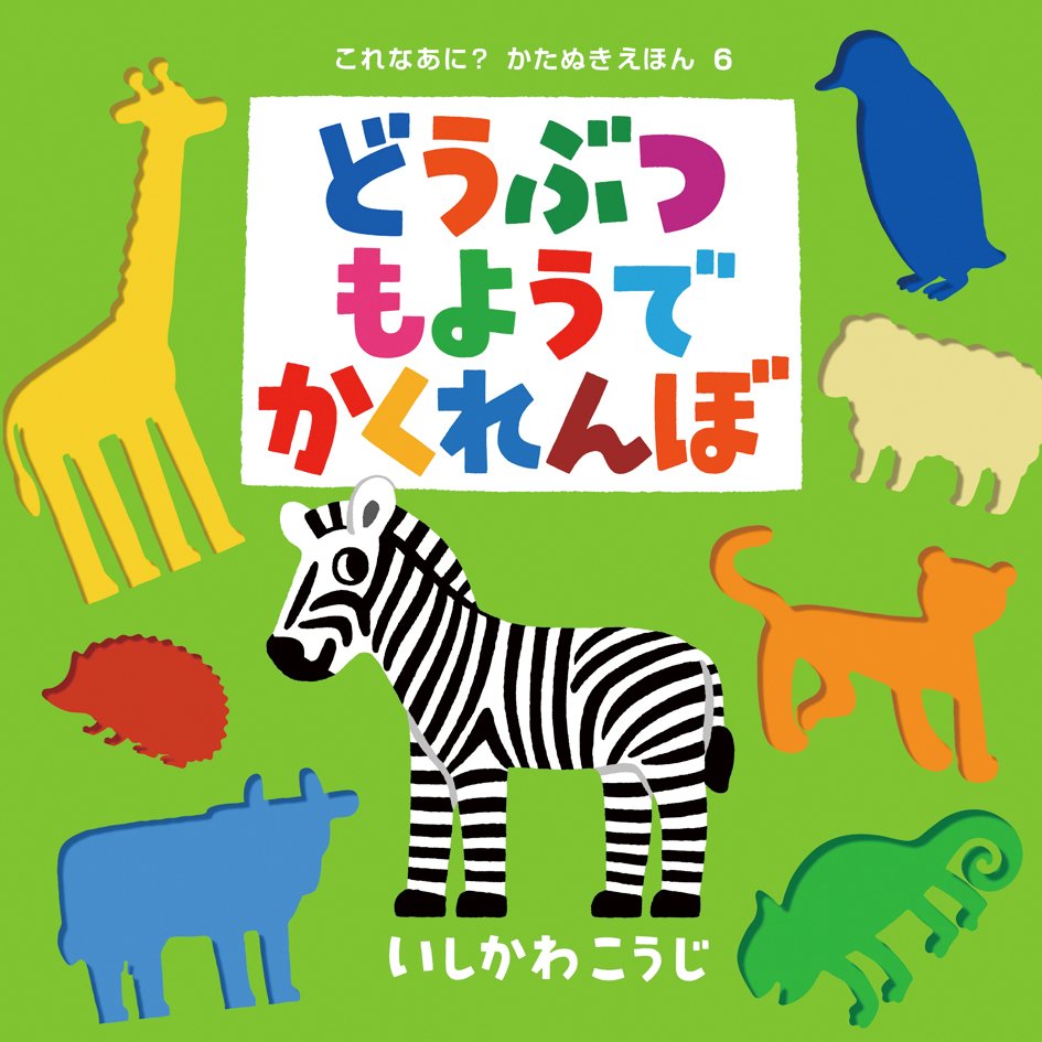 いしかわこうじ 絵本作家 どうぶつもようでかくれんぼ しましま ぶち ぐるぐる などカラフルな模様の中から かわいい動物 があらわれるしかけ絵本です どうぶついろいろかくれんぼ の続編として作りました 模様がちょっとサイケデリックだっ