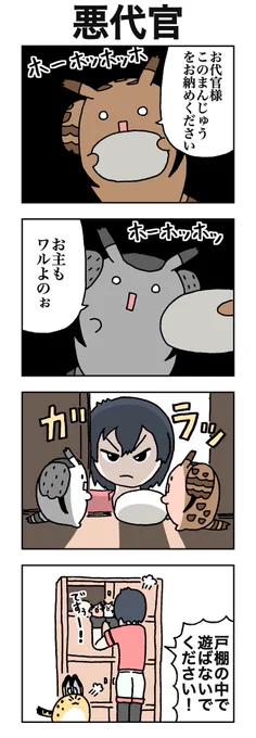 悪代官 #けものフレンズ #すくすくフレンズ 