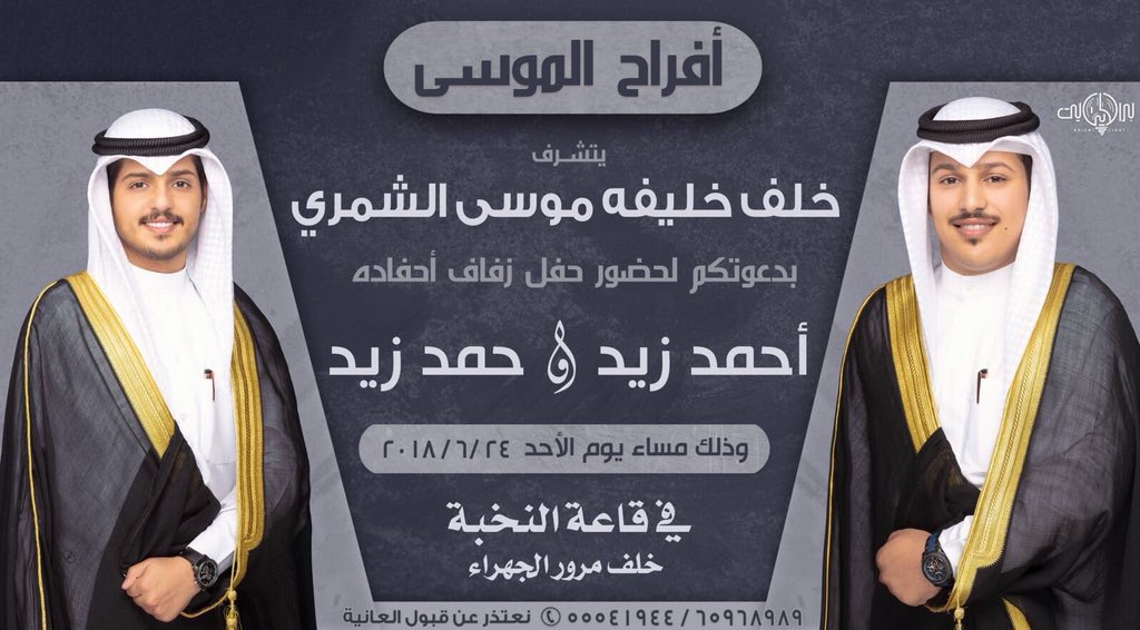 SHMARQ8's tweet photo. أفراح الموسى
يتشرف
خلف خليفه موسى #الشمري
بدعوتكم لحضور حفل زفاف احفاده
احمد زيد &amp; حمد زيد
الاحد 24-6-2018
قاعة النخبة خلف مرور الجهراء https://t.co/x3EPfHMezb