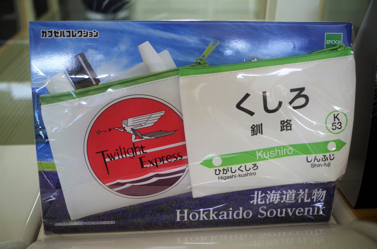 北海道限定の駅名標 ヘッドマークポーチのガチャガチャが秘かに人気です Kushiro 釧路 北海道 釧路駅 ガチャガチャ