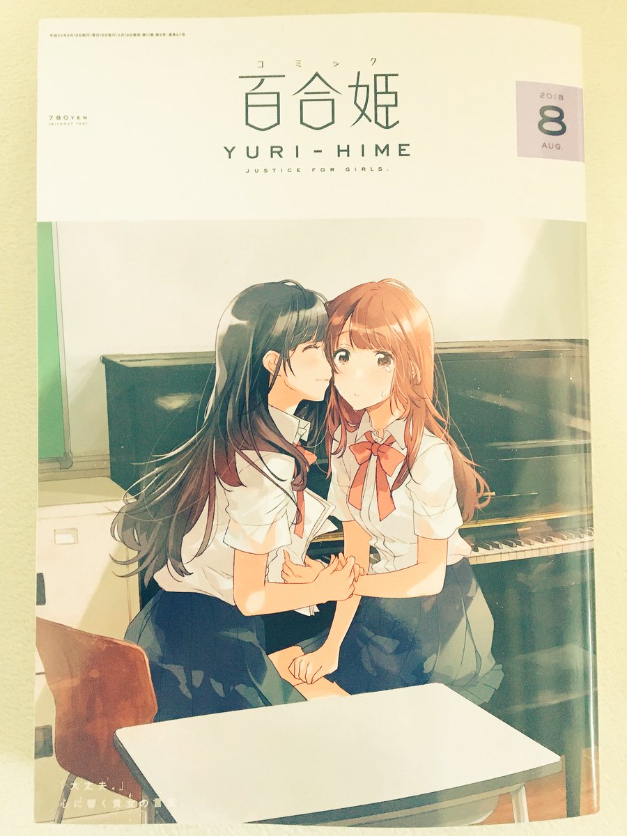 「ゆりこん〜“百合結婚”オムニバス〜」第４話を百合姫８月号に掲載していただいてます！4話の主人公はこの2人！教師と生徒の年の差ラブです?
そして今月号の百合姫、分厚い！！！分厚いぞ！！！しかしお値段は据え置き！！！！お買い得ですよ… 