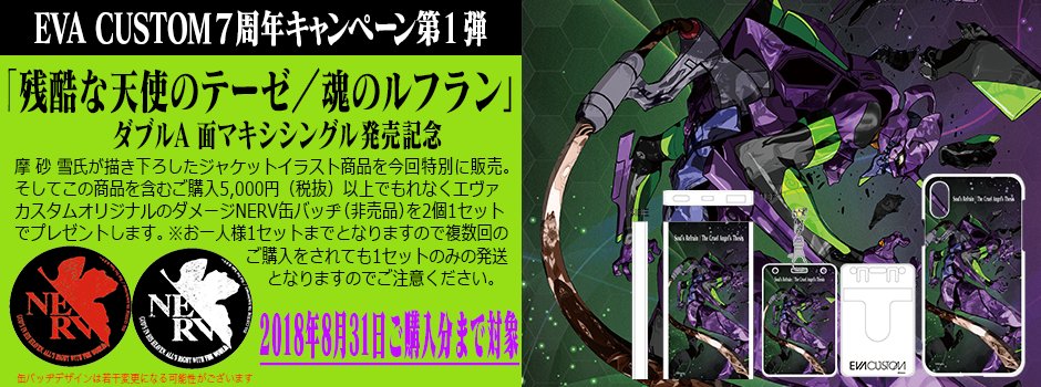 eva_custom's tweet image. 「残酷な天使のテーゼ／魂のルフラン」のCDジャケットイラストをエヴァカスタムでも販売開始しました！この商品発売に合わせてEC７周年キャンペーンも開始！5千円以上お買い上げで非売品のダメージNERV缶バッヂ２個セットでプレゼント！詳しくは→ evacustom.jp