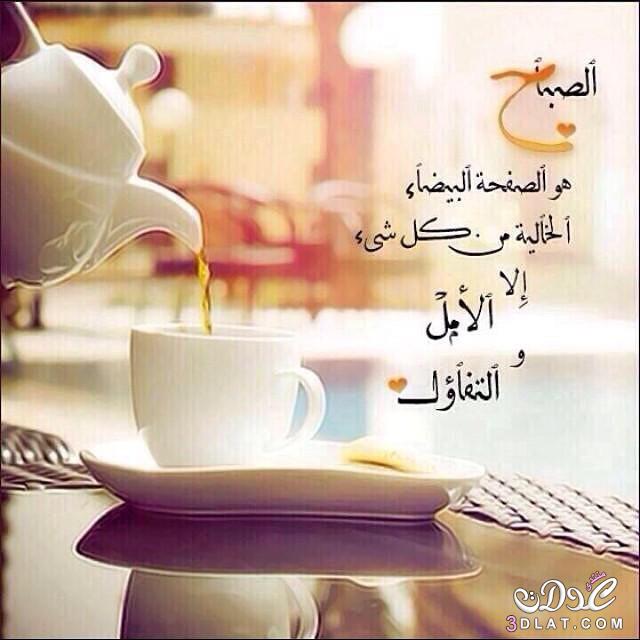 #غيوم_صامتة🇸🇦 (@tt_nn7) on Twitter photo <a href="/alanoud888d/">الــ؏نـود⚘️</a> <a href="/algnnh78/">💎جمال الحياة بذكر الله◇2💎</a> @hana3azam <a href="/fooof_1010/">..الثريا👸🏼💛اخت الجميع</a> @mrrd9819 <a href="/l_altoaimi/">لطيفة الطعيمي</a> <a href="/KsaKiwi/">الماسه</a> <a href="/Mh200922/">أم زياد.. دخول متقطع جدًا جداً ✋ 🌹🌱</a> <a href="/5JRose/">الجوري</a> <a href="/haaya1312/">هيا سعد</a> <a href="/bosyzezo1/">الخنساء✒️</a> <a href="/jorii_37/">☆ الشاااامخة ☆</a> <a href="/hno55r_aa7/">💙همس الغلا💙</a> @omlugin20121 <a href="/slhahh/">Shah 💎</a> أهدي صباحاً جميلاً باسماً عطره ومقلة لا ترى في غيركم بدلاً صباحك.
صباح القلوب النظيفة.. صباح يتقبل الله فيه عملكك ويشرح صدركم ويزيل همكم.
صباح.. صباح المحبة والأشواق على من عليه القلب خفاق.. <a href="/alanoud888d/">الــ؏نـود⚘️</a> <a href="/algnnh78/">💎جمال الحياة بذكر الله◇2💎</a> @hana3azam <a href="/fooof_1010/">..الثريا👸🏼💛اخت الجميع</a> @mrrd9819 <a href="/l_altoaimi/">لطيفة الطعيمي</a> <a href="/KsaKiwi/">الماسه</a> <a href="/Mh200922/">أم زياد.. دخول متقطع جدًا جداً ✋ 🌹🌱</a> <a href="/5JRose/">الجوري</a> <a href="/haaya1312/">هيا سعد</a> <a href="/bosyzezo1/">الخنساء✒️</a> <a href="/jorii_37/">☆ الشاااامخة ☆</a> <a href="/hno55r_aa7/">💙همس الغلا💙</a> @omlugin20121 <a href="/slhahh/">Shah 💎</a> أهدي صباحاً جميلاً باسماً عطره ومقلة لا ترى في غيركم بدلاً صباحك.
صباح القلوب النظيفة.. صباح يتقبل الله فيه عملكك ويشرح صدركم ويزيل همكم.
صباح.. صباح المحبة والأشواق على من عليه القلب خفاق..