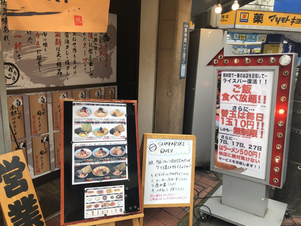 麺処 しゃかりき 南林間 大好評中 ご飯食べ放題 替玉毎日10円 昨日 替玉ランキング3人目の12玉出ました 12玉食べても1円 安すぎだろ しゃかりき南林間 替玉ランキング 替玉 しゃかりき 麺処しゃかりき 神奈川 鶴間 大和市 中央林間 麺処 しゃかりき 南林間 大好評中 ご飯食べ放題 替玉毎日10円 昨日 替玉ランキング3人目の12玉出ました 12玉食べても1円 安すぎだろ しゃかりき南林間 替玉ランキング 替玉 しゃかりき 麺処しゃかりき 神奈川 鶴間 大和市 中央林間