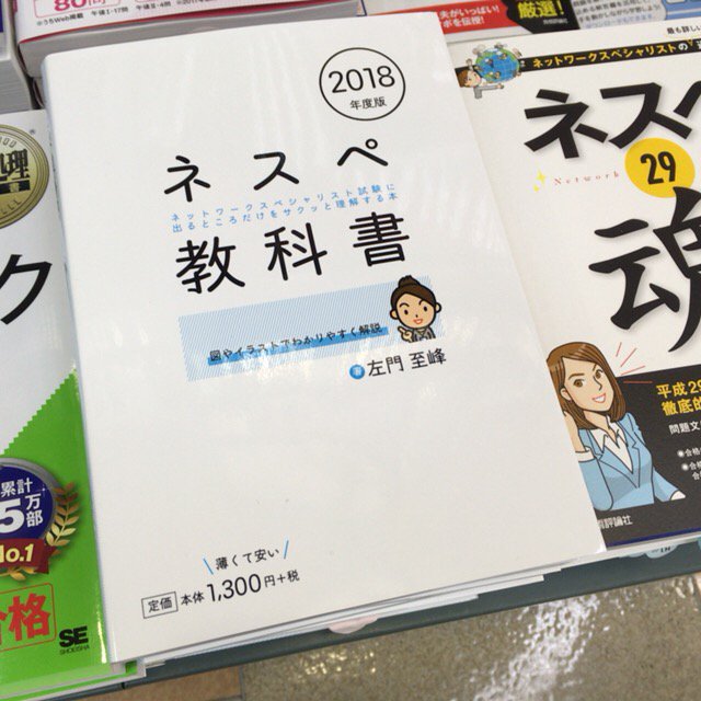書泉ブックタワーコンピュータ書 営業時間11 00 00 6 21新刊 ネスペ教科書 18年度版 ブイツーソリューション 星雲社 978 4 434 247 5 左門至峰 著入荷 情報処理技術者試験 棚にて展開中 試験に出るところだけ わかりやすく丁寧