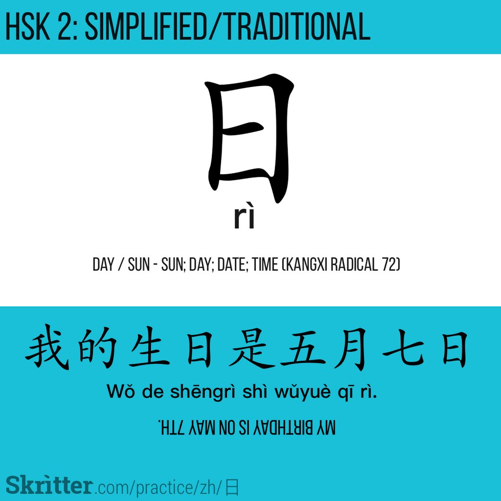 Skritter A Twitter 日 Ri From Hsk2 Day Sun Sun Day Date Time Kangxi Radical 72 Check Out The Example Sentence To See How 日 Is Used Twice Listen The