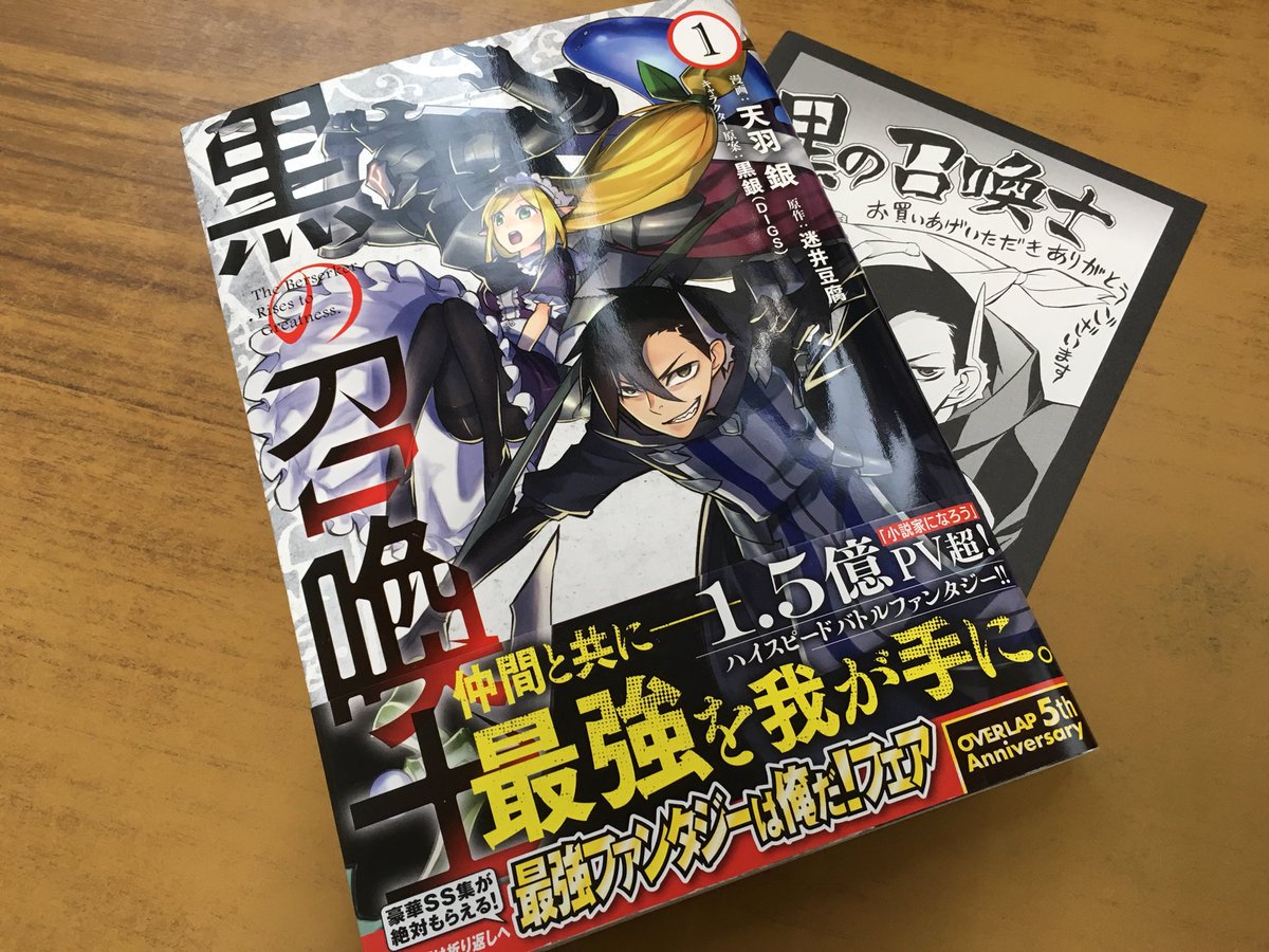 戸田書店沼津店 閉店 على تويتر 仲間と共に 最強を我が手に ガルドコミックス最新刊 天羽 銀 迷井豆腐が贈る 小説家になろう 発 1 5億pv超の ハイスピードバトルファンタジー 黒の召喚士 が発売したよ 今なら購入特典の 描き下ろしイラストペーパー 戸田書店沼津店 閉店 على تويتر 仲間と共に 最強を我が手に ガルドコミックス最新刊 天羽 銀 迷井豆腐が贈る 小説家になろう 発 1 5億pv超の ハイスピードバトルファンタジー 黒の召喚士 が発売したよ 今なら購入特典の 描き下ろしイラストペーパー