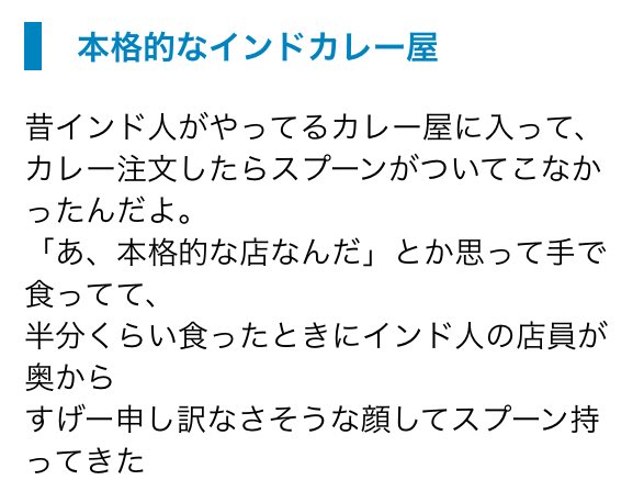 Zapa 本格的なインドカレー屋のコピペ思い出した 昔インド人がやってるカレー屋に入って カレー注文したらスプーンがついてこなかったんだよ あ 本格的な店なんだ とか思って手で食ってて 半分くらい食ったときにインド人の店員が奥から すげー