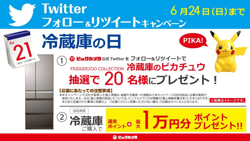 フォロー＆RTキャンペーン?／ 6月21日は「#冷蔵庫の日 
