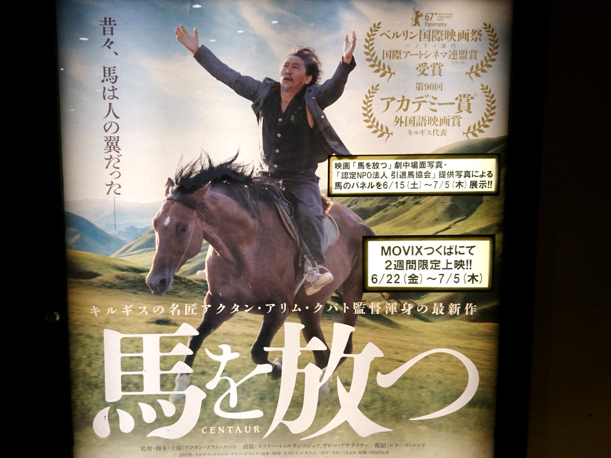トサミドリ Auf Twitter ソフト競馬にも出走のナイスネイチャやハルウララ グランスクセー ハヤテ も取り上げられているパネル展 馬を放つと引退馬協会のコラボ を実施中の イーアスつくば内のmovixつくばで いよいよ6 22 金 から 馬を放つ 上映開始 つくば