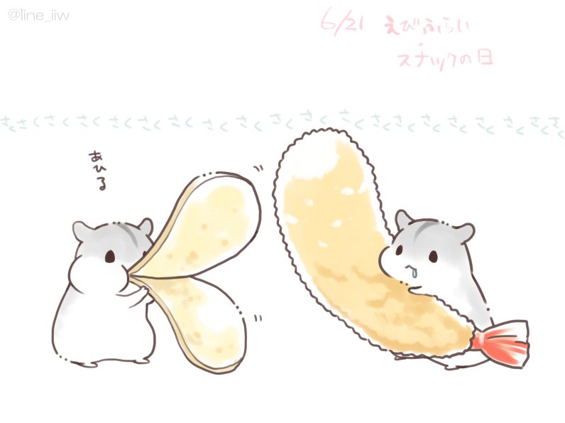 油であげてあってサクサクしてるのだからきっと同じもの
#スナックの日　#えびフライの日　#合わせハムハム