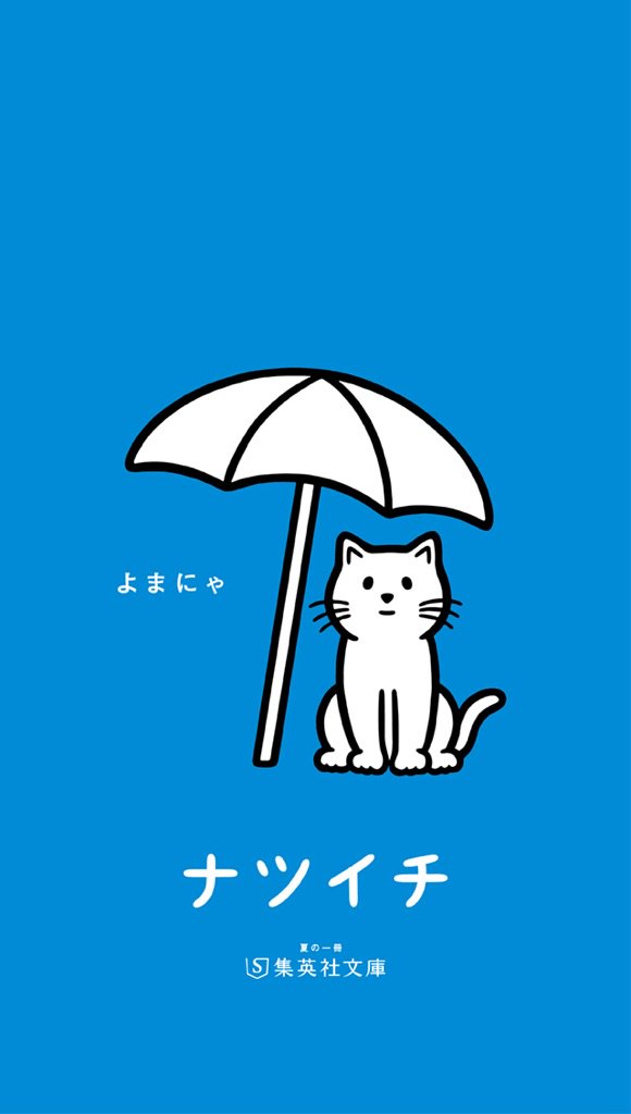 集英社文庫 在 Twitter 上 ナツイチ特設サイトでは Noritakeさんイラストの よまにゃの可愛い壁紙がたくさんダウンロードできちゃいます T Co E9q2dmzrms ナツイチ 吉岡里帆 よまにゃ 集英社文庫 Noritake T Co Dalv2ppwro Twitter