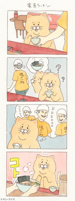 4コマ漫画ネコノヒー「家系ラーメン」/Ramen and rice https://t.co/dJEoIxvHUx　　単行本「ネコノヒー2」発売中→ 