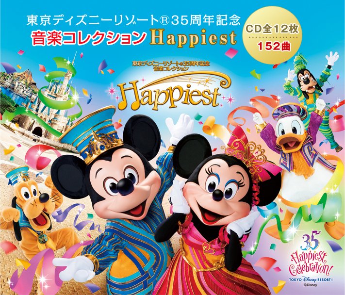 ユーキャンによる東京ディズニーリゾート35周年記念音楽コレクション Happiest を聞いた