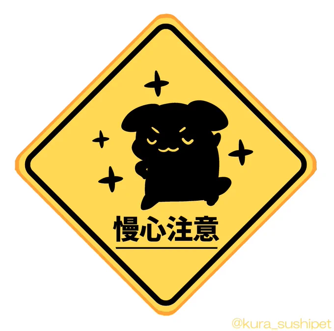 ちゅういかんばん 