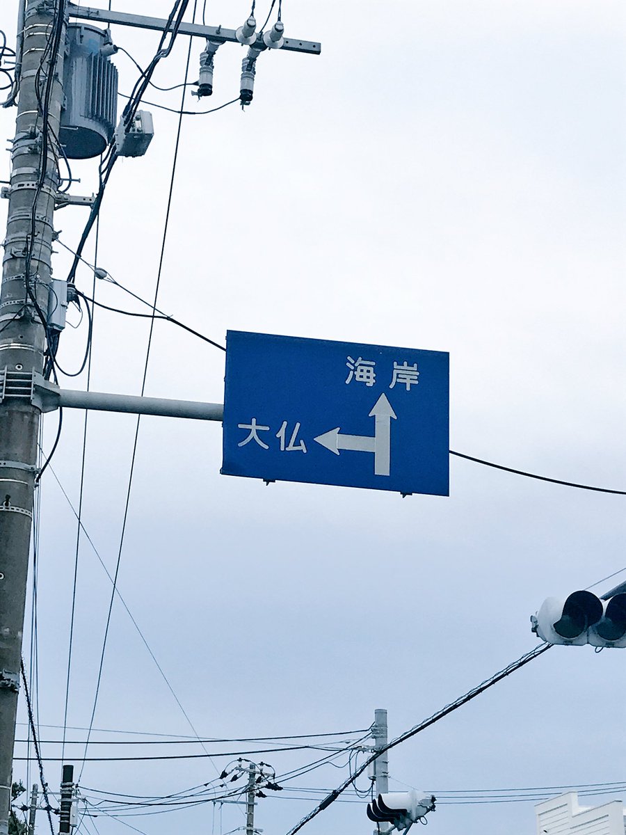 鎌倉のとある標識が何しろ大雑把で実に分かりやすいと話題に 最高 ここまでくると潔いな Togetter 鎌倉のとある標識が何しろ大雑把で実に分かりやすいと話題に 最高 ここまでくると潔いな Togetter