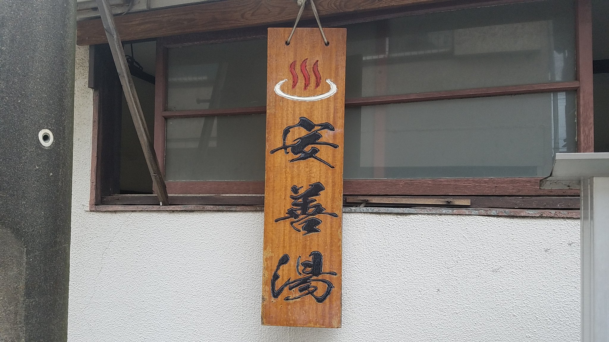 市民球場山本 ピン芸人 本日は動画撮影のお仕事で 鶴見区の 安善湯 さんにお邪魔させていただきました 真ん中に どーんと大きな円型の湯船がある昔ながらのお風呂屋さんです 薬湯になっていて 今日はミントブルーのお湯でした 銭湯 横浜