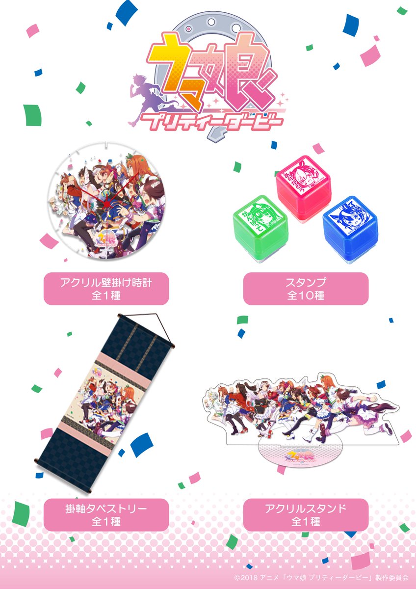 キャラ印 Com No Twitter 新商品のご案内 ウマ娘 キャラ印から話題のアニメ ウマ娘プリティーダービー からウマ娘たちのグッズ が登場 掛け軸タペストリーや大型アクリルスタンドなど 珍しいグッズもぜひ飾って下さい 特設サイト T Co 6h8do1qqqx
