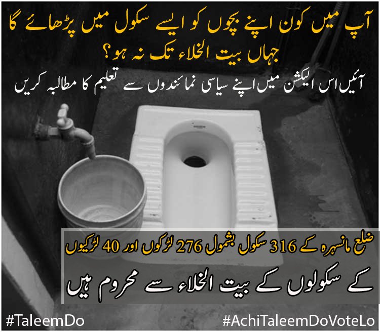 PyaraHazara's tweet photo. آپ میں سےکون اپنے بچوں کو ایسے سکول میں پڑھائے گا جہاں بیت الخلاء تک نہ ہو؟
ضلع مانسہرہ کے 316 سکول بشمول 276 لڑکوں اور 40 لڑکیوں  کے سکولوں کے بیت الخلاء سے محروم ہیں.
#TaleemDo #AchiTaleemDoVoteLo #Election2018 #Mansehra @Muhammadk6Saleh @AlifAilaan @a_siab https://t.co/fpK9iMLrVE