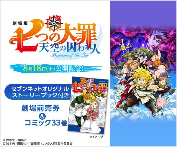 Tvアニメ 劇場版 七つの大罪 Na Tviteru セブンネットショッピングにて 七つの大罪 33巻 をセブンネット限定オリジナルストーリーブック付きで発売決定 全16ページ うち14ページが鈴木央先生新規描き下ろし T Co Pzerq7jdwx 映画前売券との限定 Tvアニメ 劇場版 七つの大罪 Na Tviteru セブンネットショッピングにて 七つの大罪 33巻 をセブンネット限定オリジナルストーリーブック付きで発売決定 全16ページ うち14ページが鈴木央先生新規描き下ろし T Co Pzerq7jdwx 映画前売券との限定