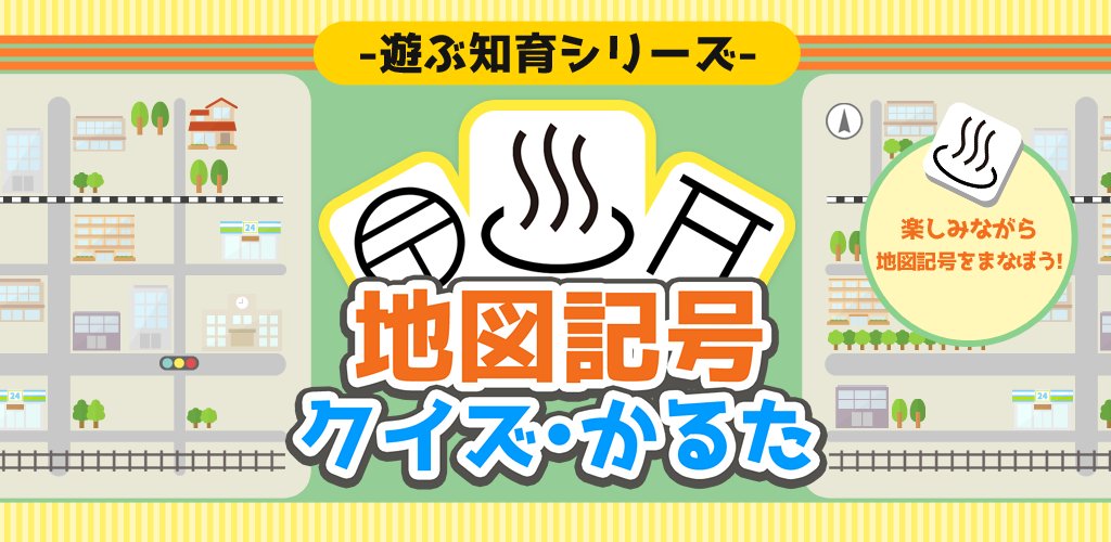 Amgames ゲーム 知育アプリ開発 アプリ紹介 遊びながらだったら覚えられるかも 地図記号クイズ かるた 遊ぶ知育シリーズ Iphone T Co Mu96nbtgpp Android T Co O56d9ui8vh アプリ 知育 教育 学習 T Co Zwbhrmst1b