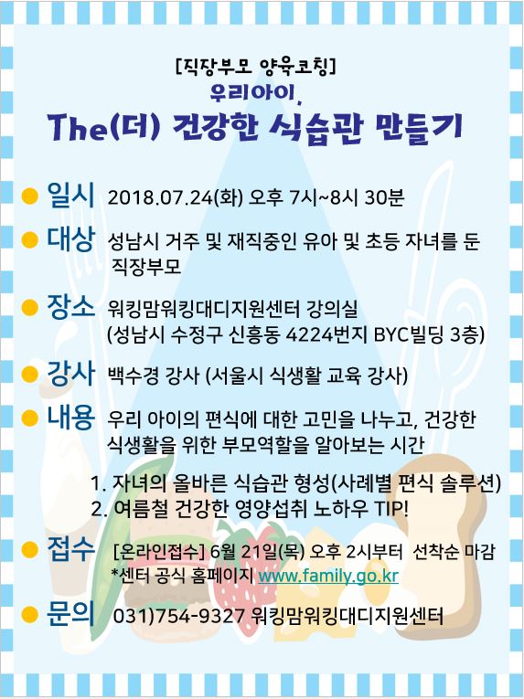 [직장부모 양육코칭]우리아이, 더 건강한 식습관 만들기
자녀의 편식 문제로 고민하는 부모님들, 많으시죠? 자녀의 올바른 식습관 형성을 위한 시간을 마련하였습니다! 많은 참여 바랍니다:-)
신청: family.go.kr 
#성남시 #가족여성과 #성남시건강가정지원센터 #워킹맘워킹대디지원사업