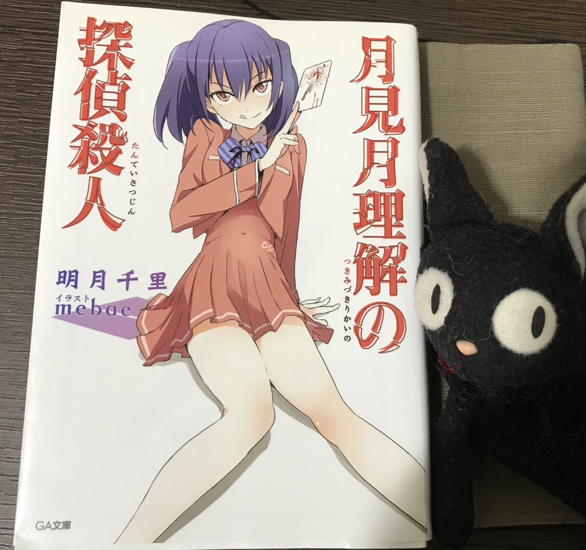 月見月理解の探偵殺人