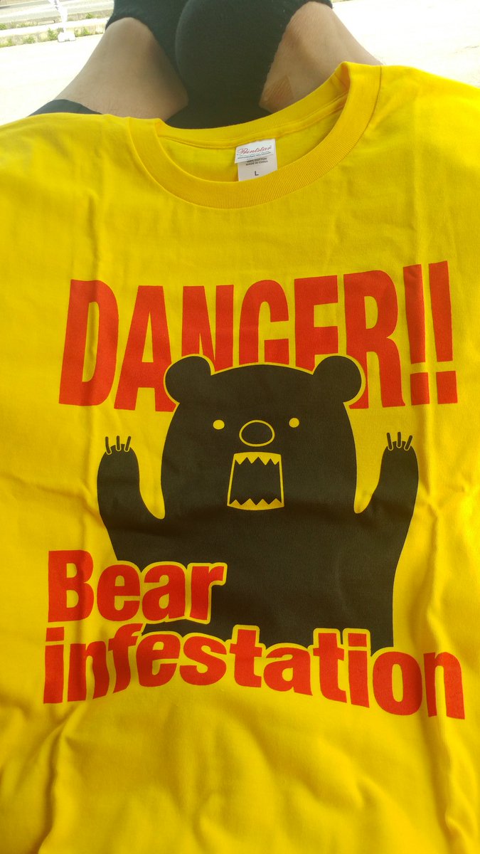 はんた 熊出没注意のtシャツお土産でもらったんだけど こんな可愛いのもあったんや