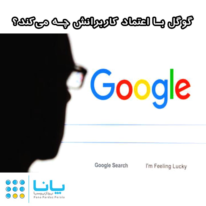 PanaPardaz's tweet photo. گوگل با اعتماد کاربرانش چه میکند؟
https://t.co/Hbm5Ai2TXp
#google #user #گوگل #کاربر #اینترنت #internet #مرورگر #web_browser https://t.co/jU28tdwwDj