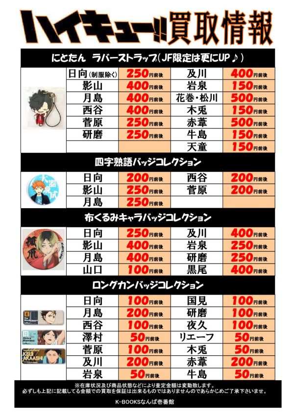 ハイキュー買取情報】なんば壱番館では画像の「ハイキュー」グッズを