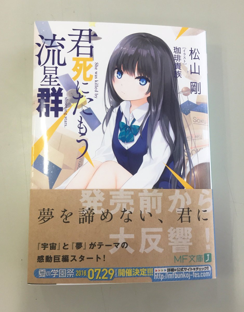 O Xrhsths 君死にたもう流星群 公式 Sto Twitter 海外出版の担当 女性 から 君死にたもう流星群 の帯が特徴的で可愛い 注目中とコメントいただきました 海外翻訳版が発売された時も 日本と同じような素材の帯で発売されると嬉しいなと思った午後でした 君
