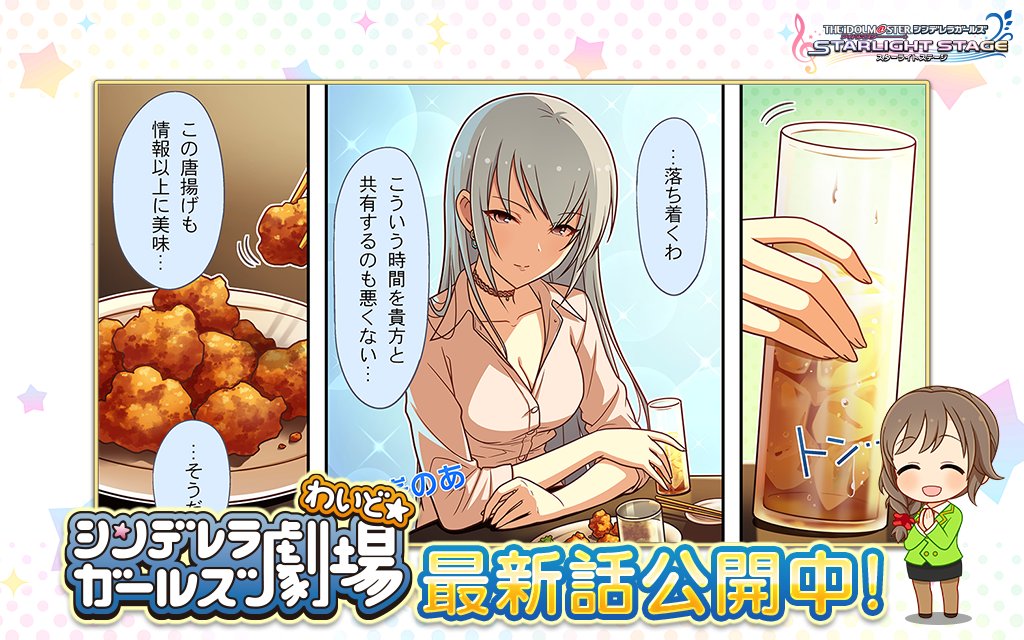 『シンデレラガールズ劇場わいど☆』第18話が公開されました！
デレコネからチェックしましょう！
eng.mg/2258c #デレステ