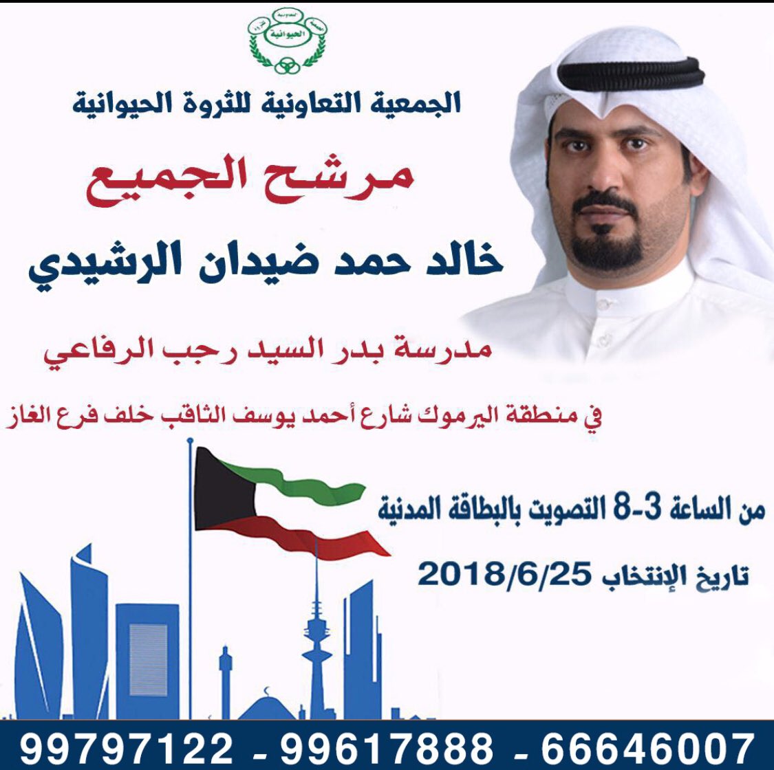 kw_my's tweet photo. ما نستغني عن فزعتكم لمرشح الجميع أبن العم خالد حمد الجلادي https://t.co/wef7jWFrxk