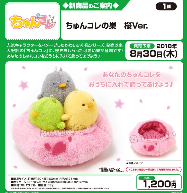 株式会社アニメイト ちゅんコレの巣 桜ver 予約受付中 8月30日発売予定 詳細はコチラ T Co Hevhmkfgmp こちらの商品はブロメイト18にて先行販売された商品となります