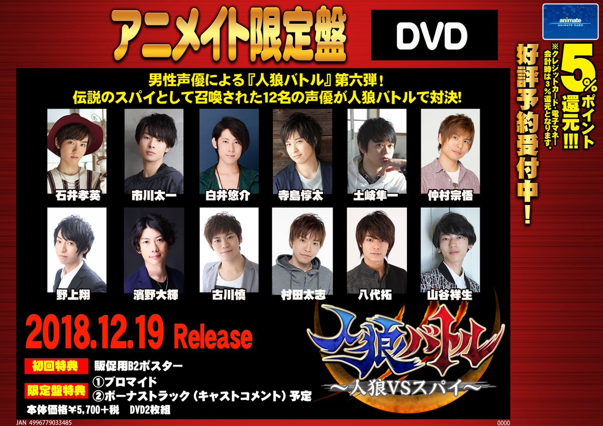 アニメイト町田 Pa Twitter Dvd予約情報 声優dvd企画 人狼バトル 人狼vsスパイ アニメイト限定盤 が12 19発売決定 大人気 人狼バトル 第6弾 今回も人気男性声優の皆さんのかっこいい姿が観られるマチ アニメイト限定盤特典は ブロマイド