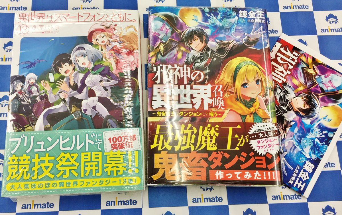 アニメイト新潟 プチ改装で売り場が広がりました 書籍入荷情報 異世界はスマートフォンとともに 13 などホビージャパンノベルが入荷しましたガタ 邪神の異世界召喚 鬼畜魔王はダンジョンにて嗤う にはアニメイト特典の Ssペーパー が