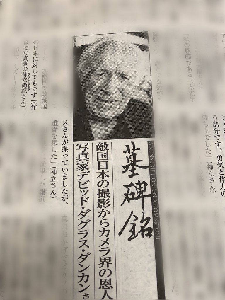 神立尚紀 No Twitter 今日発売の週刊新潮のp105 墓碑銘 のページは 6 7 102歳で亡くなられた報道写真家 デビッド ダグラス ダンカンさん 私の談話も取り上げていただきました 西浜滋彦記者の名文