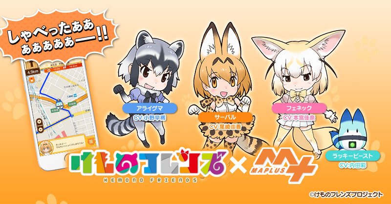 Maplus マップラス 広報担当 公式 みゃみゃみゃみゃみゃー 徒歩 ナビアプリ Maplus に けものフレンズ どうぶつビスケッツ With ラッキービースト Cv 尾崎由香さん 小野早稀さん 本宮佳奈さん 内田彩さん が登場 どうぶつたちが大騒ぎし