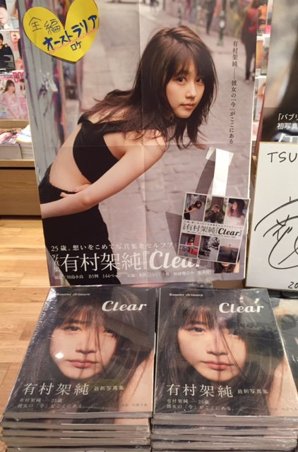 B1 BOOKフロア】 完売しておりました、#有村架純 さんの #写真集
