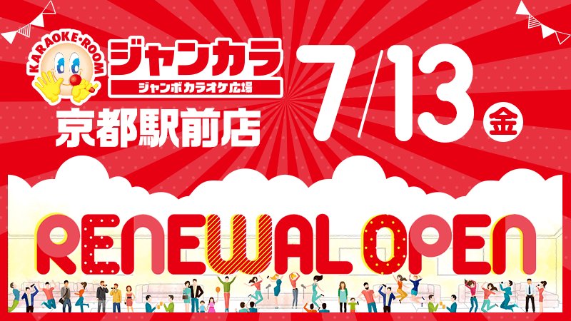 ジャンカラ 飲み放題付カラオケ ジャンカラ京都駅前店7月13日 金 リニューアルオープン リニューアルを記念しておトクなキャンペーンを実施します 最新情報は特設ページで随時更新 お楽しみに V O V ジャンカラ京都駅前店リニューアルオープン