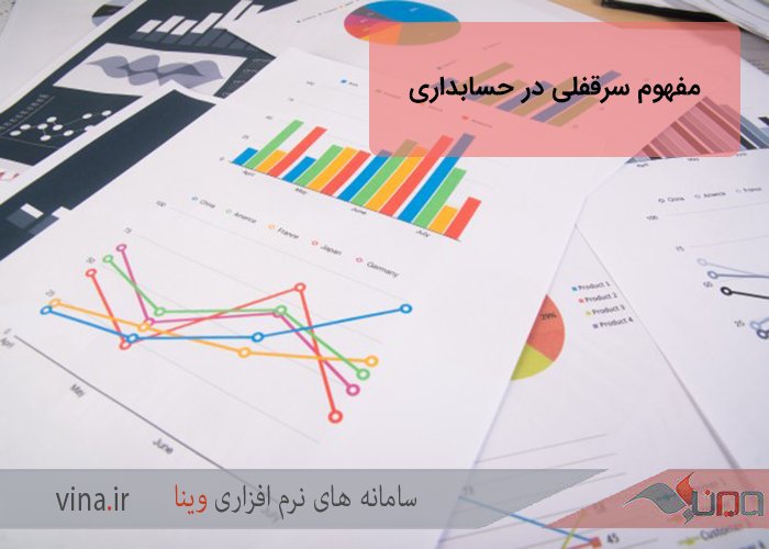 _vinasoftware's tweet photo. مفهوم سرقفلی در #حسابداری
https://t.co/VXyGQod5wL
#حسابرسی #نرمافزار #حساب https://t.co/1kPWm4xmUj