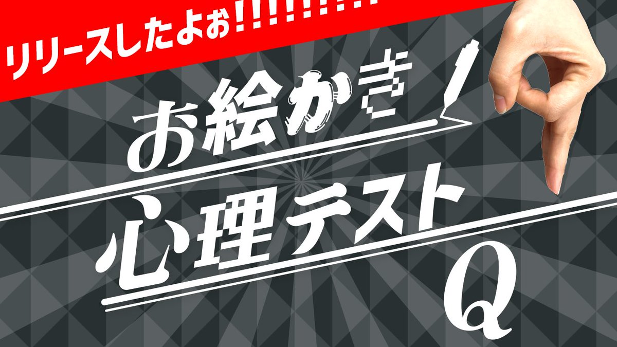 お絵かき心理テスト お絵かき心理テスト9 Q キュー リリースしましたあああ ついにシリーズ9作目です 実況や配信のネタに困った時に 電車飛行機長旅のお供に ぜひ遊んでみてくださーい お絵かき心理テスト T Co Llm4genamz T Co