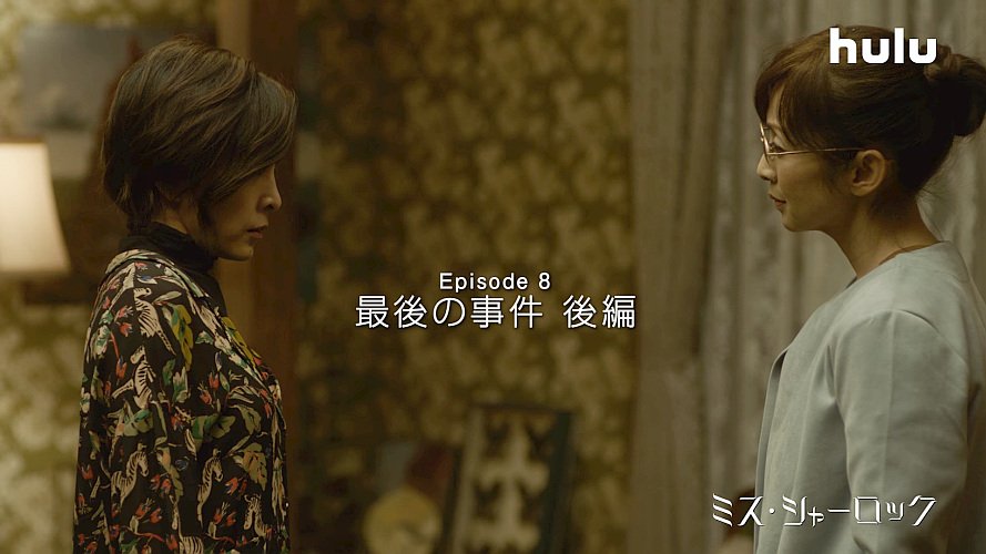 ドラマ ミス シャーロック Miss Sherlock 第8話 予告編 Cm 30秒版 竹内結子 貫地谷しほり 滝藤賢一 竹内結子 Cm Navi ドラマ ミス シャーロック Miss Sherlock 第8話 予告編 Cm 30秒版 竹内結子 貫地谷しほり 滝藤賢一 竹内結子 Cm Navi