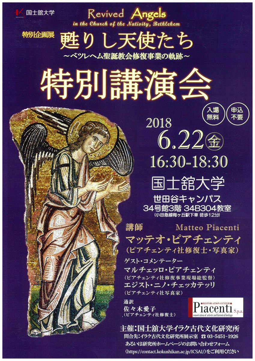 Twitter पर 国士舘大学 甦りし天使たち ベツレヘム聖誕教会修復事業の軌跡 特別講演会が明日の16時30分 18時30分に世田谷キャンパス34号館3階34b304教室で行われます