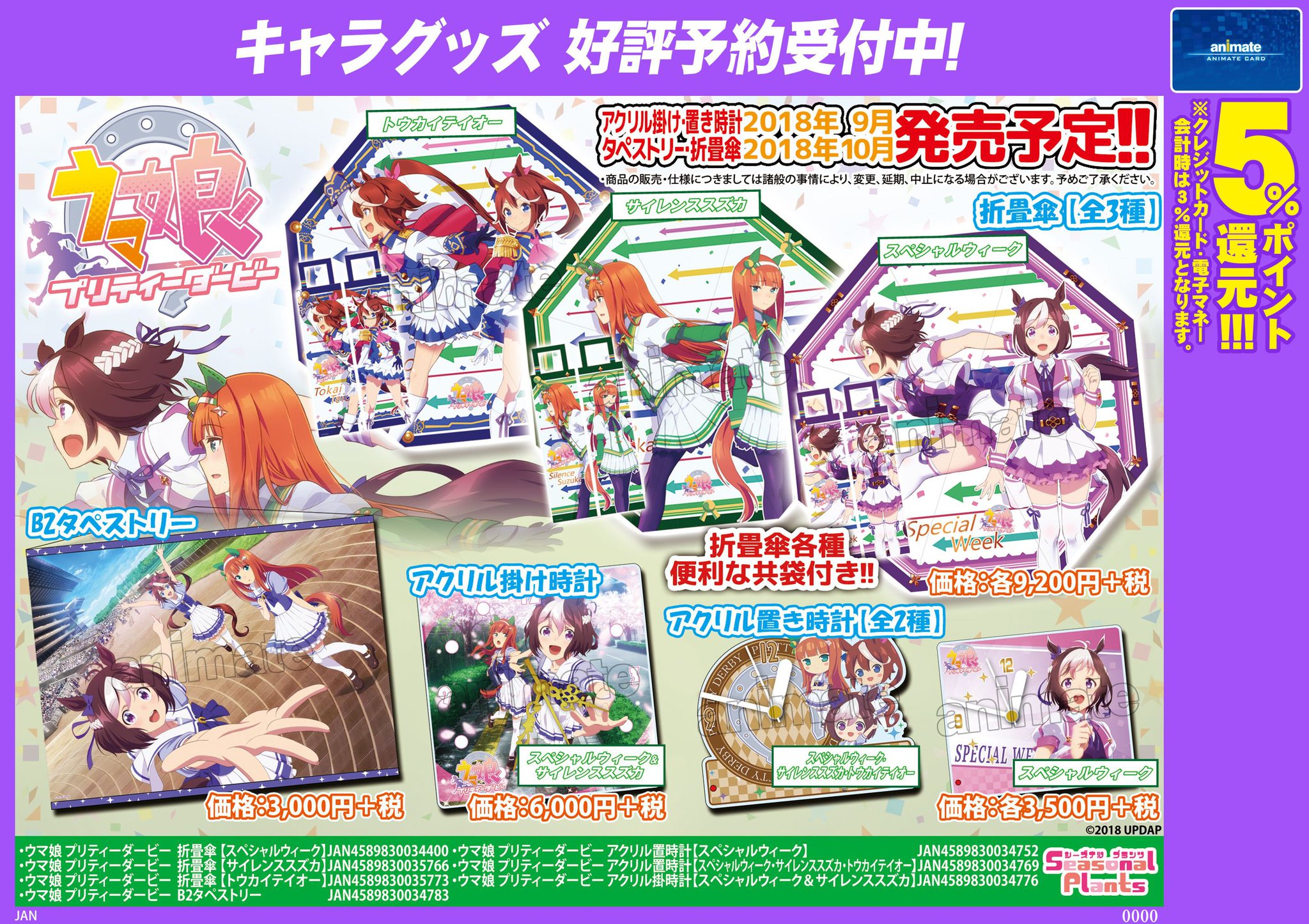 アニメイト八王子 No Twitter グッズ予約情報 ウマ娘 プリティーダービー 関連グッズが続々発売予定だおぅ 9月発売予定 アクリル掛け時計 アクリル置き時計 マウスパッド 10月発売予定 タペストリー 折畳傘 トートバッグ 撥水ポーチ 大好評ご