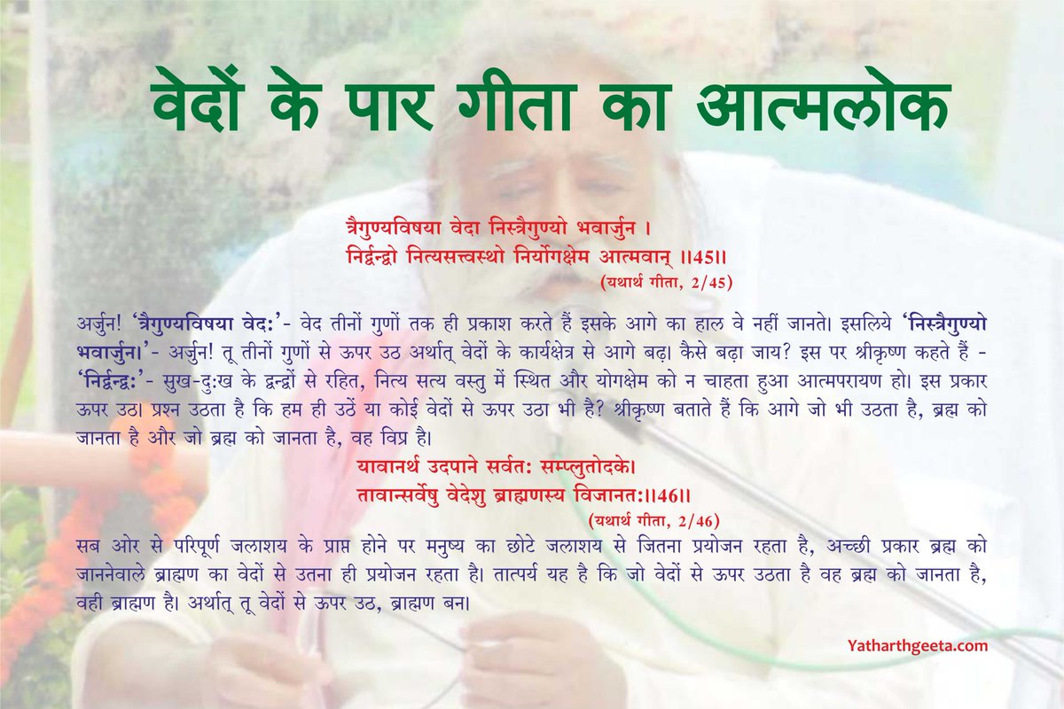 YatharthGeeta52's tweet photo. #श्रीमद्भगवद्गीता - #यथार्थगीता
वेदों के पार गीता का आत्मलोक
त्रैगुण्यविषया वेदा निस्त्रैगुण्यो भवार्जुन।
निर्द्वन्द्वो नित्यसत्त्वस्थो निर्योगक्षेम आत्मवान्।।2/45।।
#BhagavadGita #YatharthGeeta #Krishna #SwamiAdgadanand #Religion #Spiritual #Dharma #SelfRealisation #Quote #Vedas https://t.co/pW2DchWN7P