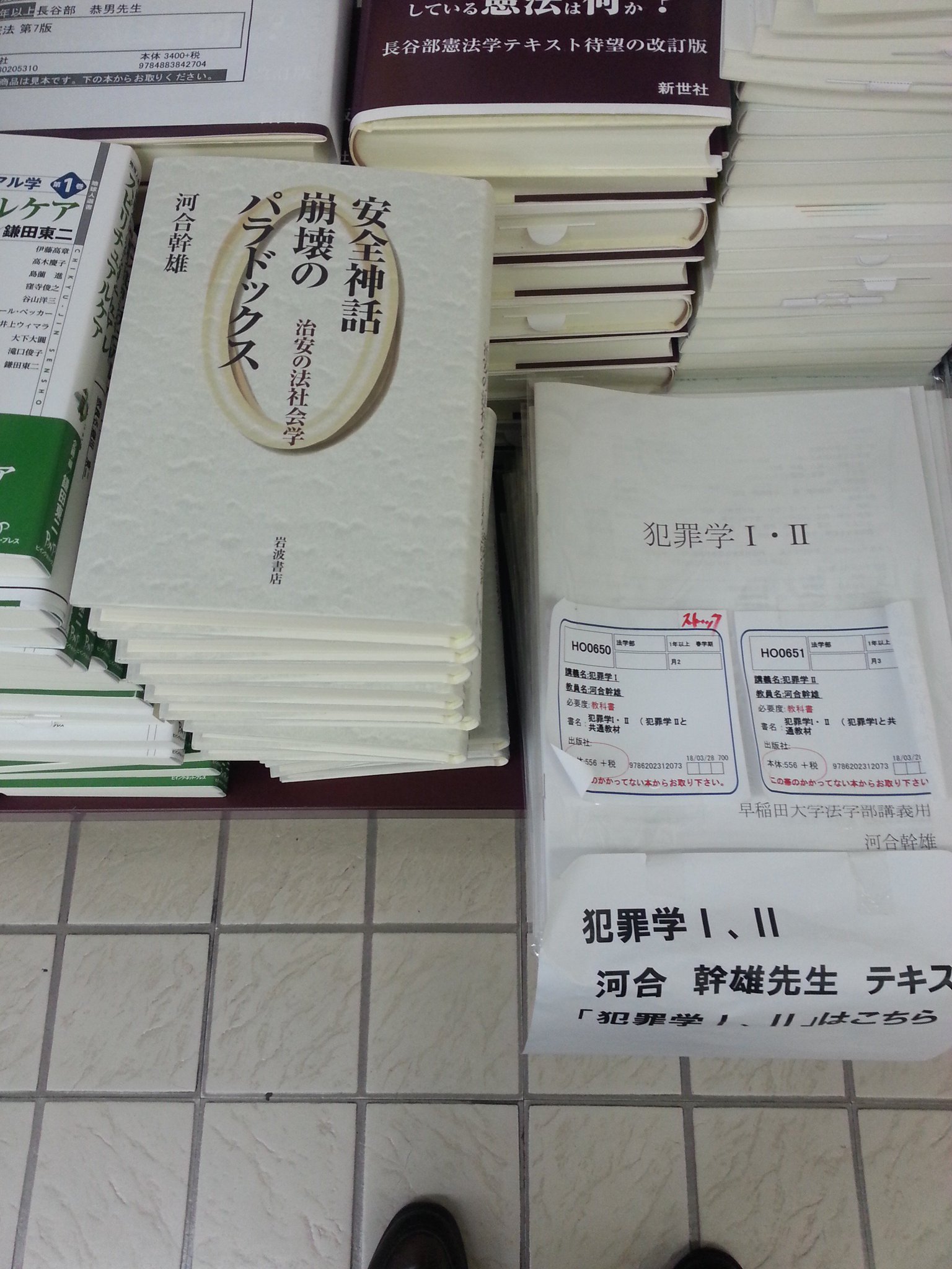 早大生協ブックセンター On Twitter 法学部 犯罪学 河合幹雄先生 レポート課題図書 安全神話崩壊のパラドックス 岩波書店 入荷しました 写真の場所に陳列してございます さ