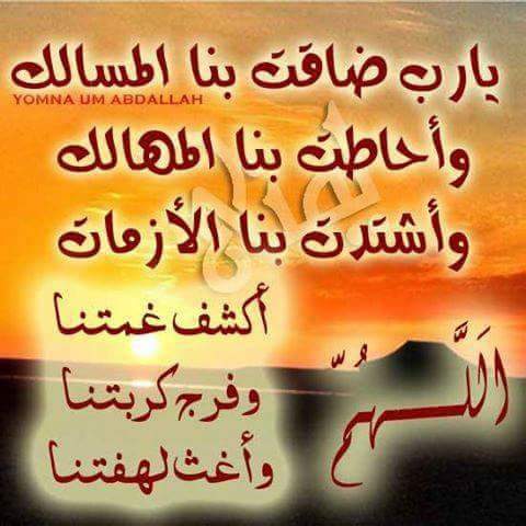 يارااااب سلمتك امري و توكلت عليك أنت وحدك تعلم ما في أعماق قلبي استغيث واستعين بلطفك وبرحمتك انت رجاءي واملي فاعف وارض عني و تقبل توسلي وحقق لي ما يتمناه قلبي.لااله إلا أنت سبحانك إني كنت من الظالمين والصلاة والسلام على الحبيب المصطفى